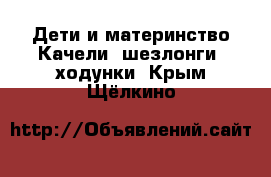 Дети и материнство Качели, шезлонги, ходунки. Крым,Щёлкино